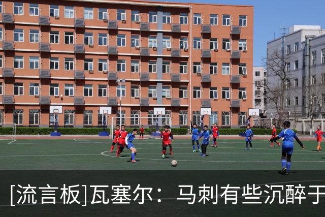 [流言板]瓦塞尔：马刺有些沉醉于上季的成功，我们必须重新成为猎手